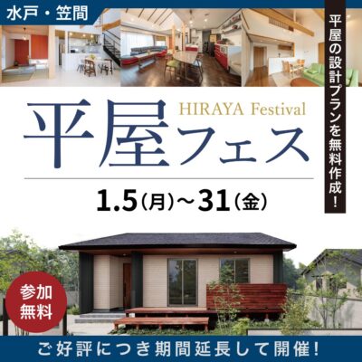 平屋をご検討中の方必見～平屋フェス開催！！～